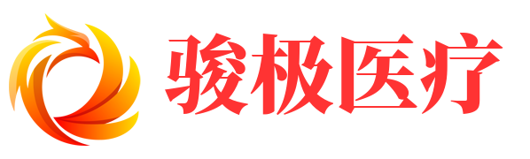 骏极医疗